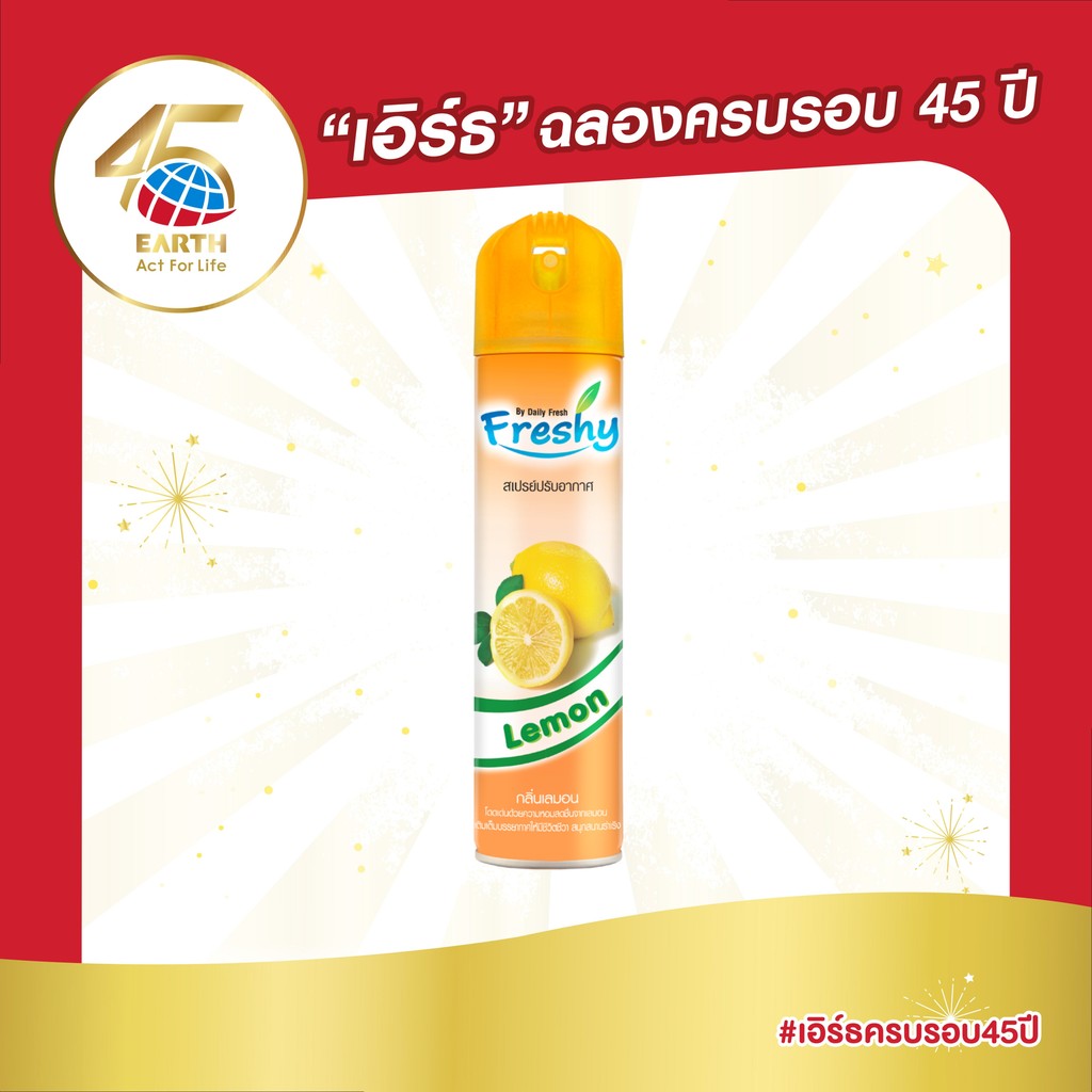 เฟรชชี่ สเปรย์น้ำหอมปรับอากาศ กลิ่นเลมอน 300 มล. FRESHY SPRAY LEMON 300mL