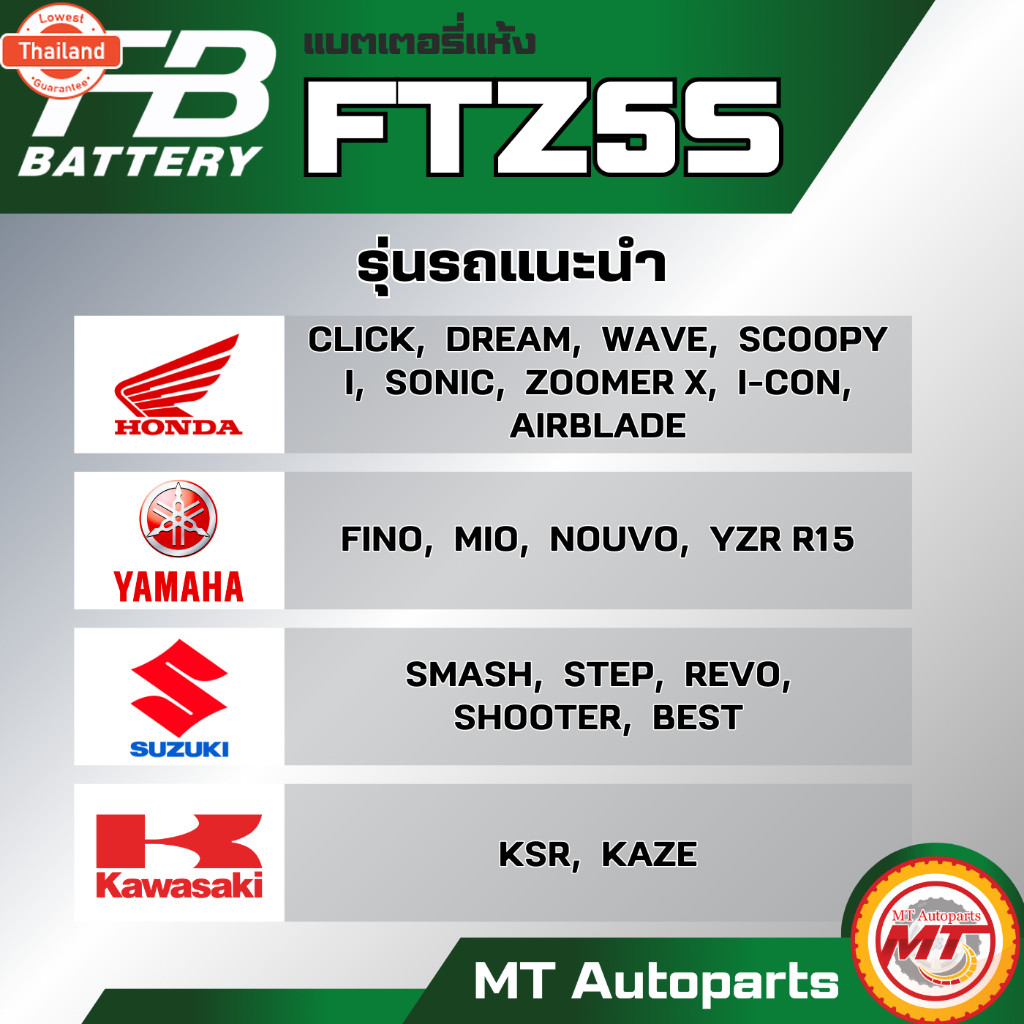 แตเตอรี่แห้ง FB | FTZ5S แตแท้