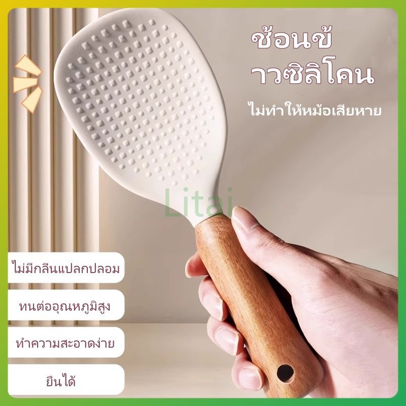 litai ทัพพีตักข้าวด้ามไม้บีชซิลิโคน  ทัพพีตั้งข้าวตั้งได้  สำหรับตักข้าว