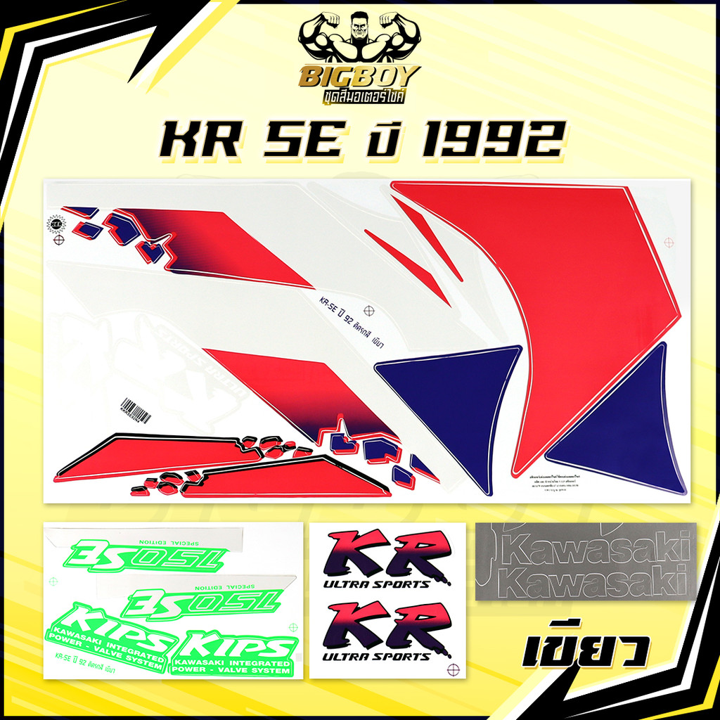 สติกเกอร์KR SE ปี1992 (เงาฉ่ำ สีสดจัดเต็ม!) สติกเกอร์เคอาร์ SE ปี92 เอสอี สติ๊กเกอร์Kawasaki KRR KR-