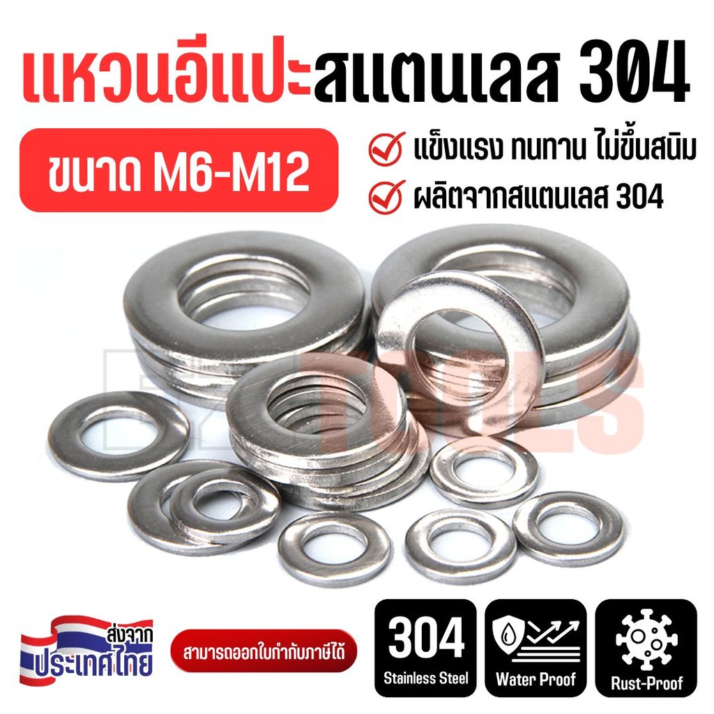 แหวนรองสแตนเลส 304 แหวนอีแปะ ขนาด M6 M8 M10 M12 ใช้กับน็อตและสกรู