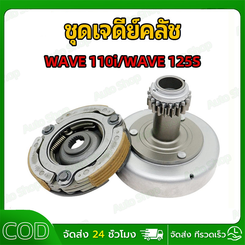 ชุดเจดีย์คลัช (คลัช3ก้อน + ชามครัช) WAVE110I 2012-2018 DREAM SUPER CUB รุ่น เวฟ110I/125S ชุดใหญ่ พร้อมใช้งาน KWB / KPH