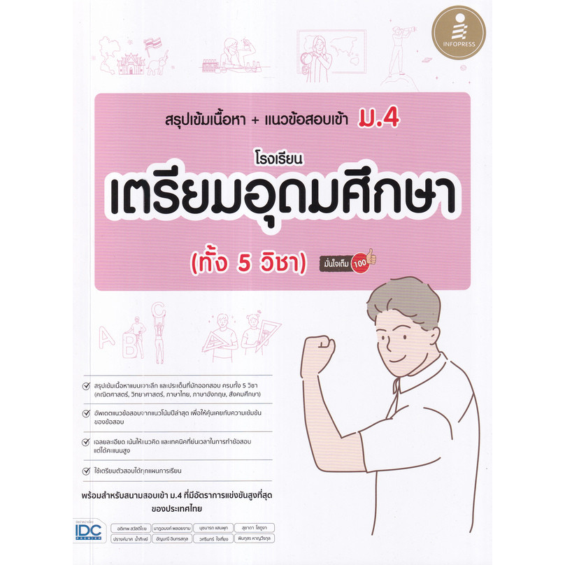 Se-ed (ซีเอ็ด) : หนังสือ สรุปเข้มเนื้อหา + แนวข้อสอบเข้า ม.4 โรงเรียนเตรียมอุดมศึกษา (ทั้ง 5 วิชา) มั่นใจเต็ม 100