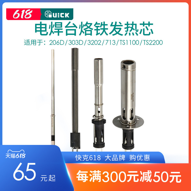 QUICK Crack 206D/303D/3202/713/TS1100/TS2200 สถานีบัดกรีไร้สารตะกั่วส่วนประกอบแกนความร้อน
