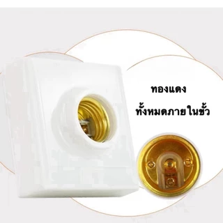 E27ขั้วแป้น ไฟเพคาน ฐานกลม และ สี่เหลี่ยม ใหญ่ ขั้ว สีขาว ทนต่อความร้อนสูง .ป้องกันไฟฟ้าสถิต KOVEX