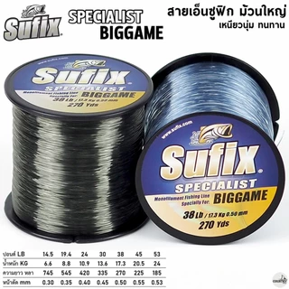 สายเอ็น Sufix Specialist Biggame 1/8 เอ็นโหลด เหนียวนุ่ม ทนทาน