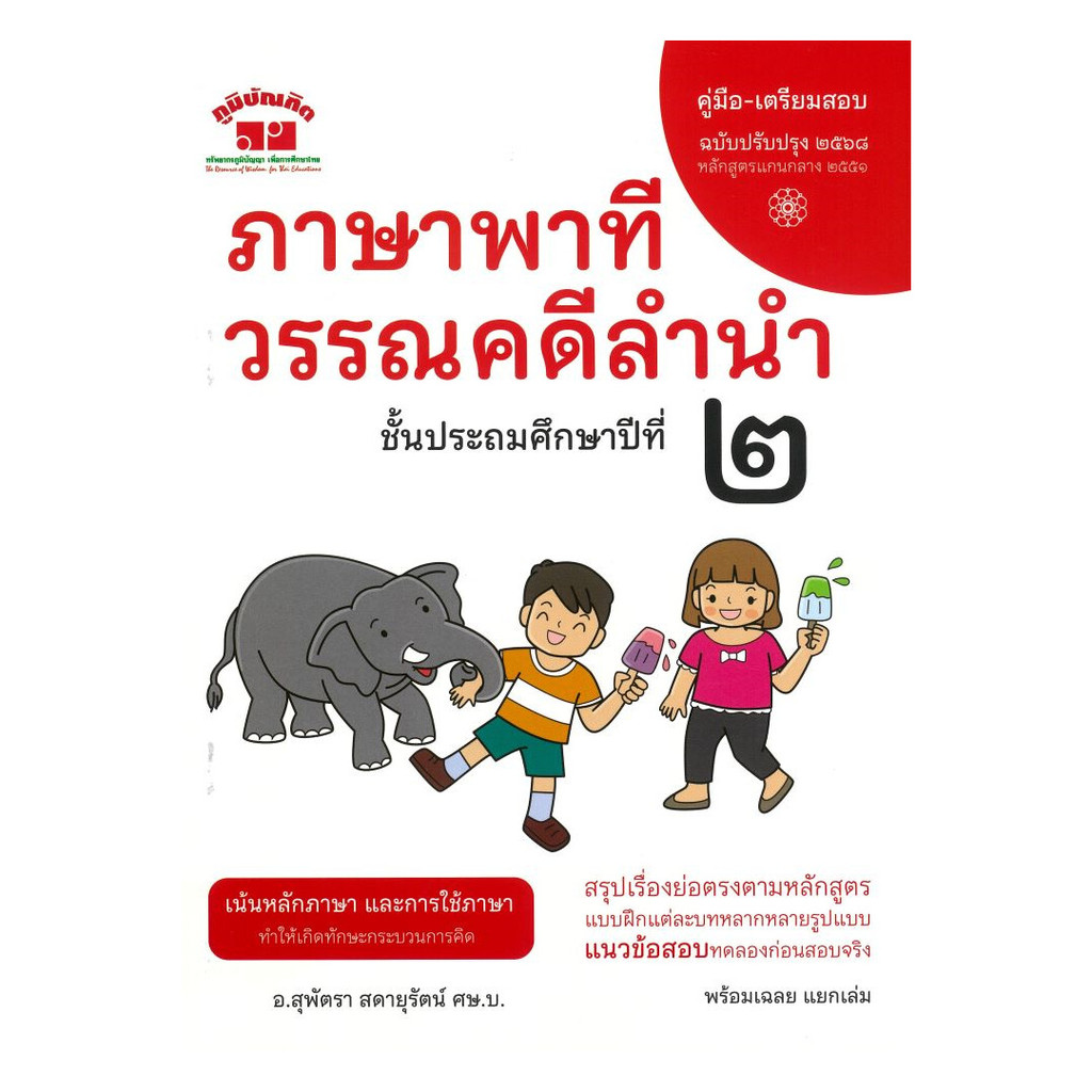 นายอินทร์ หนังสือ ภาษาพาที วรรณคดีลำนำ ป.2(ฉ.ปรับปรุง2568)