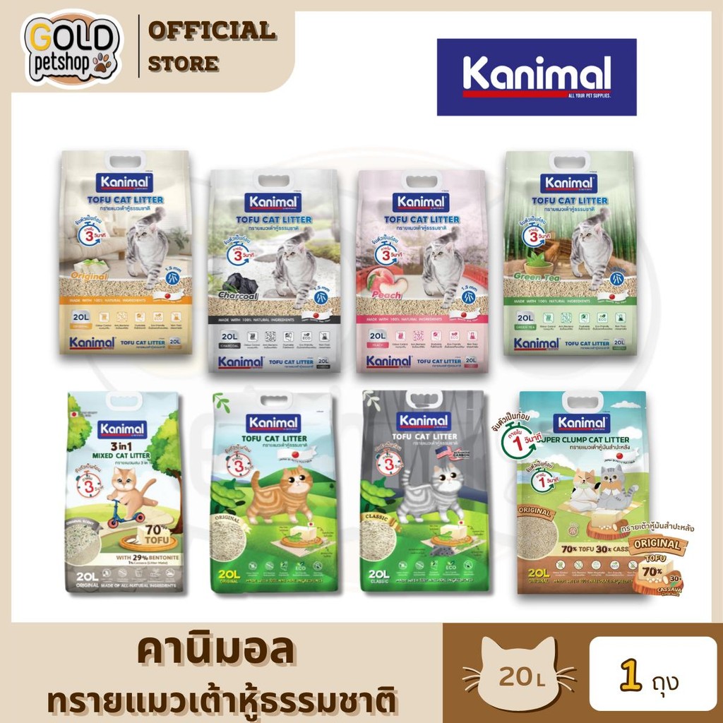 Kanimal คานิมอล ทรายแมวเต้าหู้ธรรมชาติ จับก้อนไว ฝุ่นน้อย ขนาด 20 ลิตร
