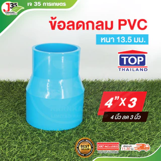 (1ตัว) ข้อลดกลม 4นิ้ว ลด ข้อลด ลดกลม รุ่นหนา 13.5 ตราTOP