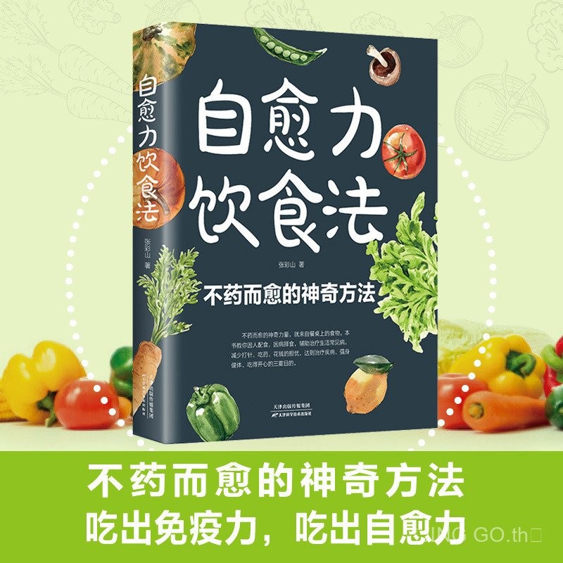 ของแท้ Self-Healing Diet Method Book Healthy Healthy All Disease Diet Therapy Eat Healthy Self-Healing Daily Di