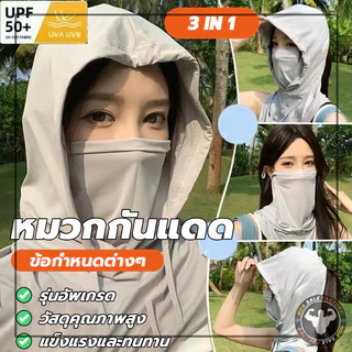 หมวกกันแดดป้องกันรังสียูวี คลุมหัว 3-in-1 ป้องกันแดด คลุมไหล่ได้ หมวก สำหรับกิจกรรมกลางแจ้ง