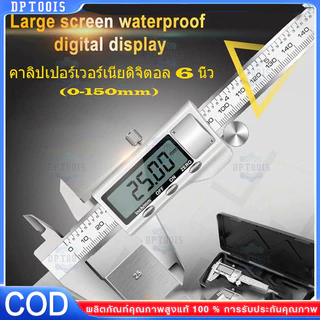 เวอร์เนียคาลิปเปอร์ดิจิตอลสแตนเลสคาลิปเปอร์ดิจิตอลมีความยาวตั้งแต่ 0-150 มม. ถึง 6 นิ้ว