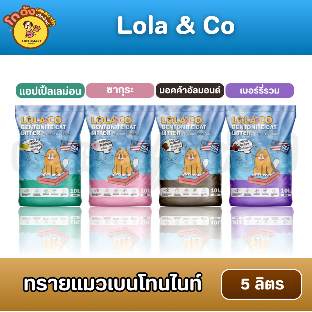 ทรายแมวเบนโทนไนท์ Lola & Co 5 ลิตร