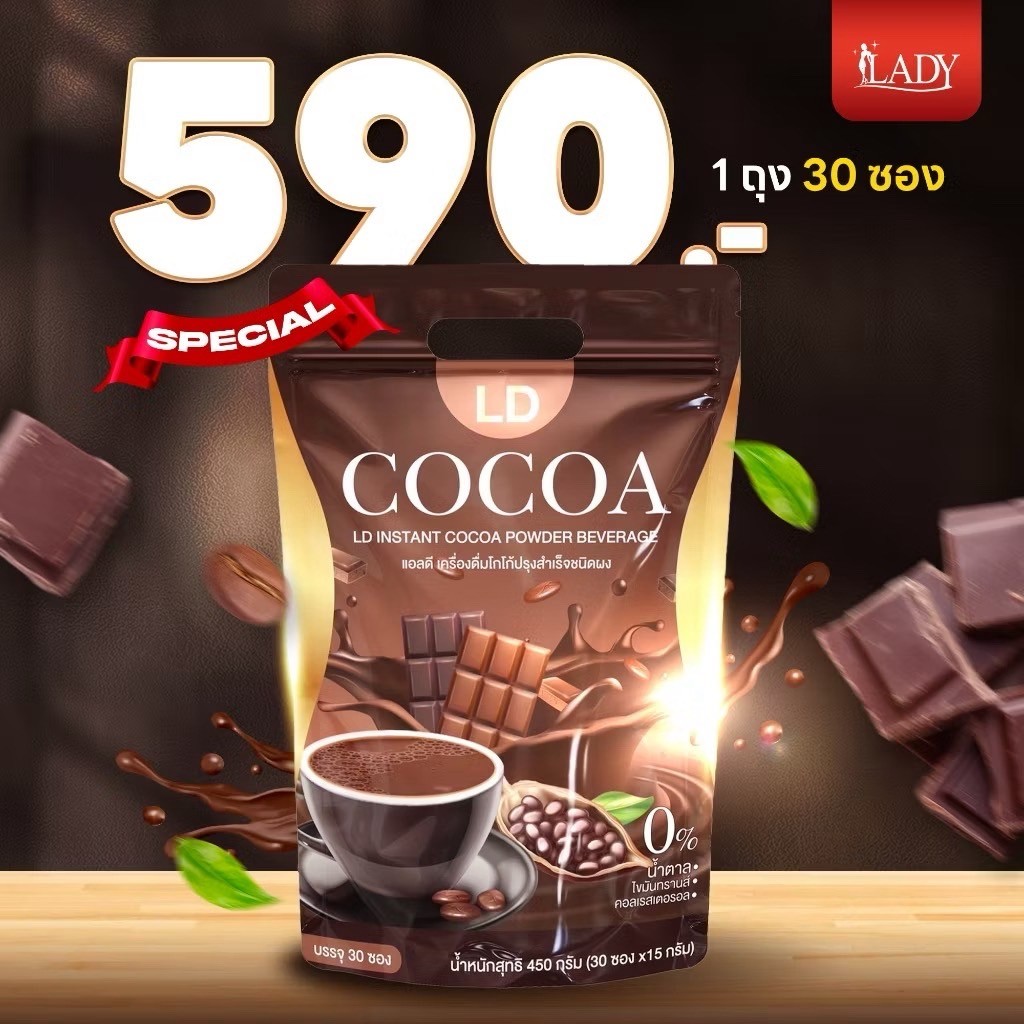 โกโก้แอลดี LD cocoa โกโก้แม่ตั๊ก โกโก้เลดี้ โกโก้ลดน้ำหนัก คุมหิว อิ่มนาน 1 ถุง 30 ซอง