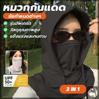 3 in 1 หน้ากากกันแดด คลุมหัว ปิดหน้า คลุมคอได้ ระบายอากาศดี นุ่มสบาย หมวกกันแดด พกพาสะดวก