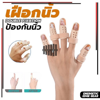 [พร้อมส่งจากไทย]ที่ดัดนิ้ว ป้องกัน และรักษาอาการบาดเจ็บ เฝือกนิ้ว มือพลาสติกสีเนื้อ ป้องกันการงอข้อปลายนิ้ว