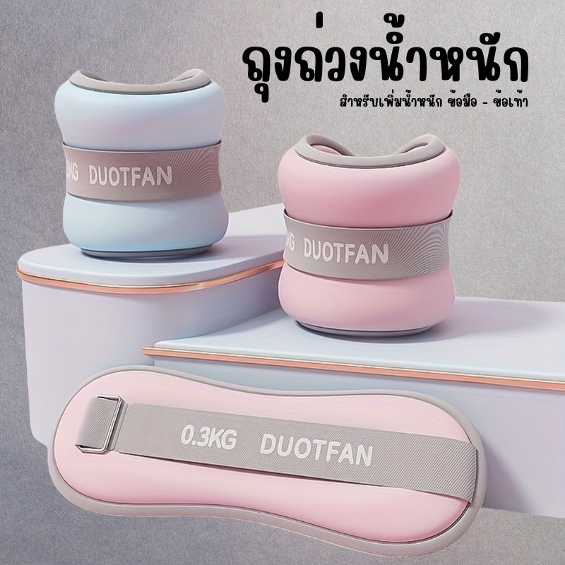 ชุดถุงทรายถ่วงขา-ข้อมือ น้ำหนักปรับได้ 4 ระดับ (0.5/1/1.5/2 กก.) สำหรับฝึกความแข็งแรงและการเต้น EX0057PU