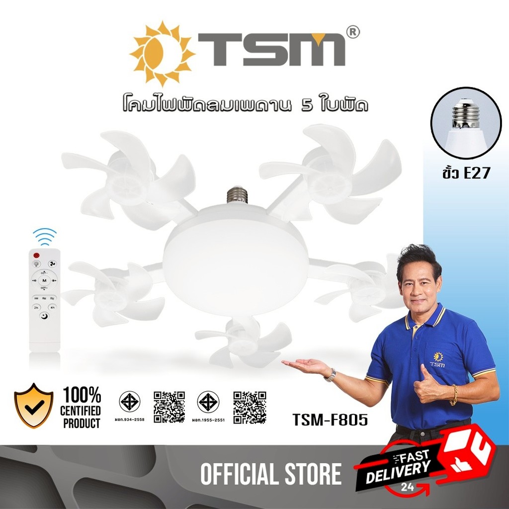 พัดลมติดเพดาน พร้อมโคมไฟLED ขั้วE27 พัดลมเพดาน โคมไฟ พัดลม หลอดไฟ ไฟled หลอดไฟเพดาน รุ่น TSM-F805