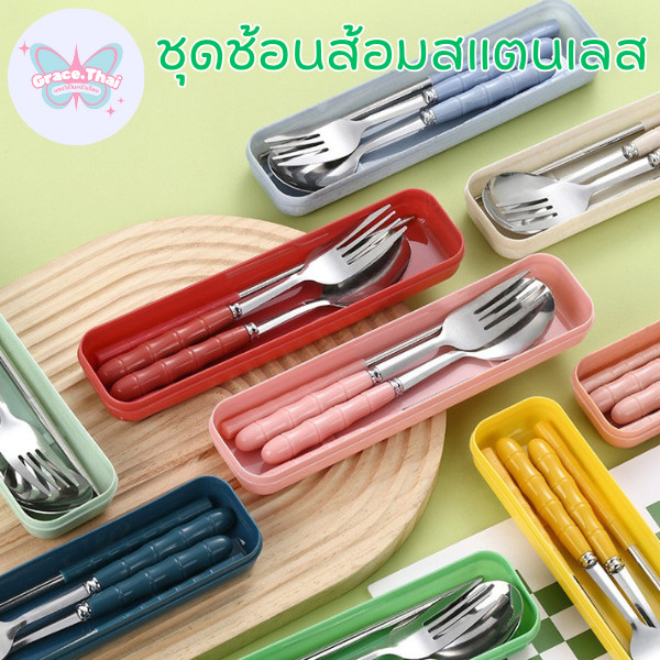 🍒Grace Thai🍒 ชุดช้อนส้อมตะเกียบ พร้อมกล่อง แบบพกพา ช้อนส้อมสแตนเลส สีสันสดใส พร้อมส่ง
