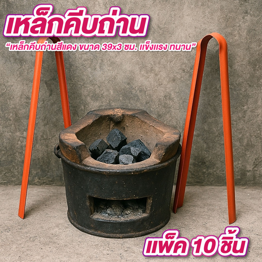 เหล็กคีบถ่านสีแดง เหล็กคีบถ่าน แพ็ค 10 อัน ขนาด 36 * 3 ซม. คีบถ่าน คีบขยะเหล็กแข็งแรง ไม่ขึ้นสนิม