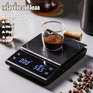 เครื่องชั่งกาแฟ แบบดิจิตอล รับน้ำหนักได้ 3kg/0.1g ปรับได้ 3หน่วย จอLED แม่นยำถึง0.1g แถมถ่าน3ก้อน ทนทาน กันน้ำ