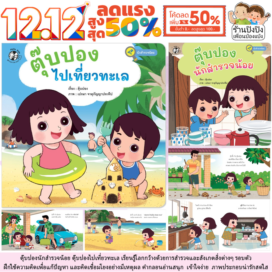 นักสำรวจน้อย ตุ๊บปองไปเที่ยวทะเล ตุ๊บปองนักสำรวจตัวน้อย หนังสือเด็ก นิทาน นิทานเด็ก Plan for Kids