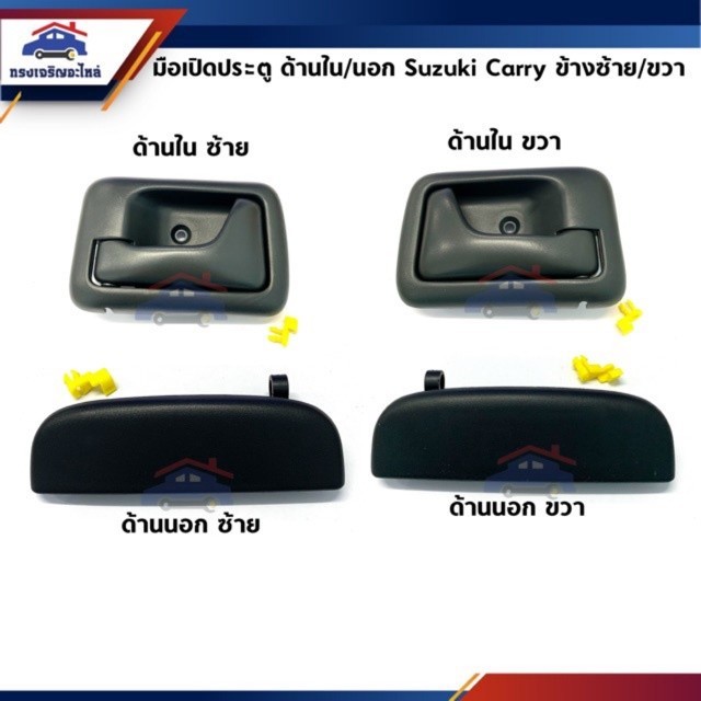 📦 มือเปิดประตูนอก / มือเปิดใน SUZUKI CARRY ทุกรุ่น สีดำ ข้างซ้าย/ขวา ยี่ห้อ S.PRY W V