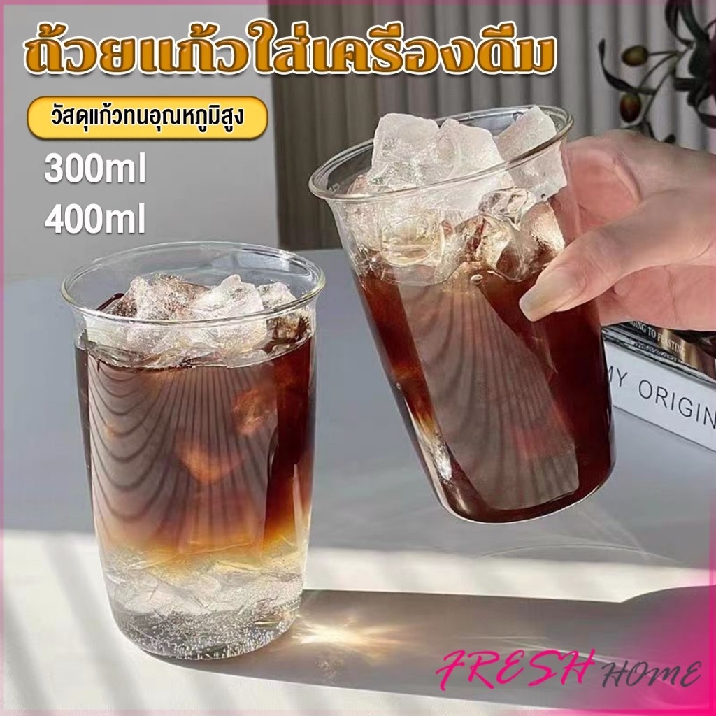 Fresh ถ้วยแก้วใส่เครื่องดื่ม ขนาด 300ML 400ML สําหรับใส่นม กาแฟ น้ําผลไม้ glass coffee mug
