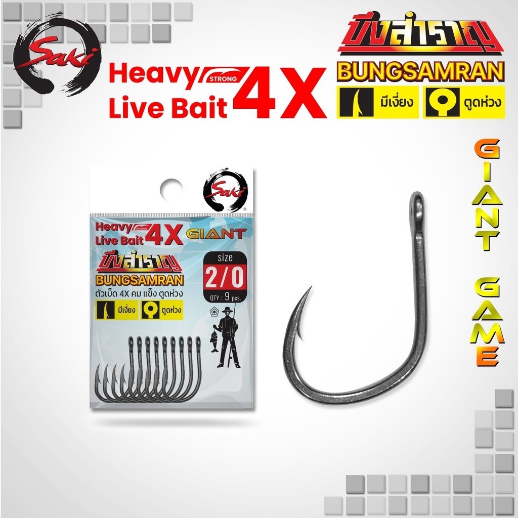 ตัวเบ็ด SAKI X บึงสำราญ ไจแอนท์ Livebait ลิฟเบท หนา 4X หน้าดิน ทะเล