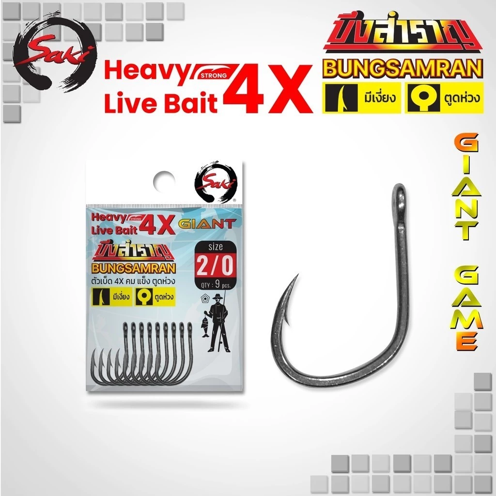 ตัวเบ็ด SAKI X บึงสำราญ ไจแอนท์ Livebait ลิฟเบท หนา 4X หน้าดิน ทะเล