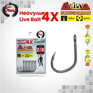 ตัวเบ็ด SAKI X บึงสำราญ ไจแอนท์ Livebait ลิฟเบท หนา 4X หน้าดิน ทะเล