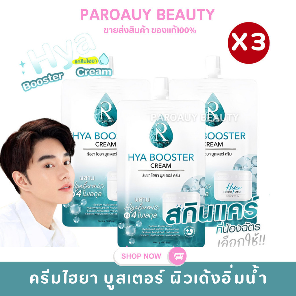 3 ซอง▶ครีมไฮยา น้องฉัตร Hya Booster Cream RATCHA HYA BOOSTER Cream (7g.)