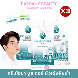 3 ซอง▶ครีมไฮยา น้องฉัตร Hya Booster Cream RATCHA HYA BOOSTER…