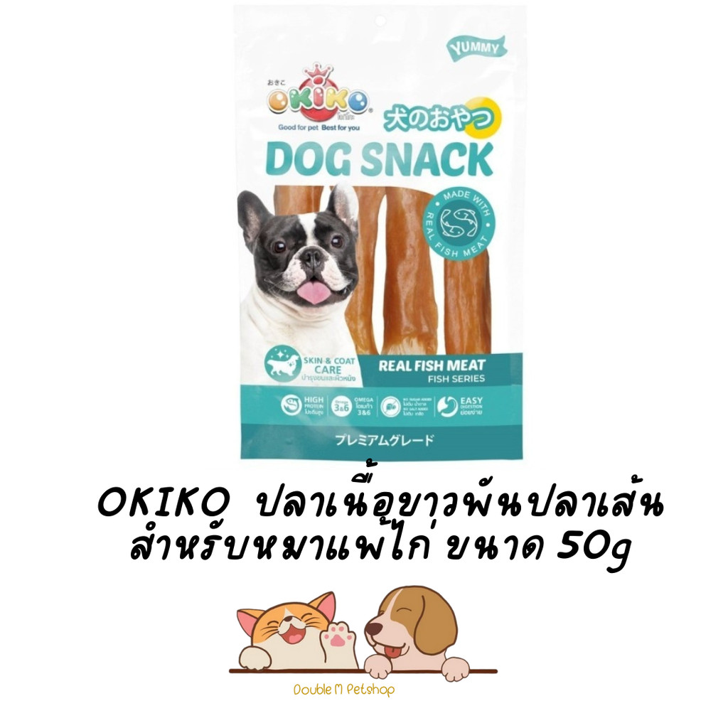 OKIKO dog snack ปลาเนื้อขาวพันปลาเส้น สำหรับหมาแพ้ไก่ ขนาด 50g