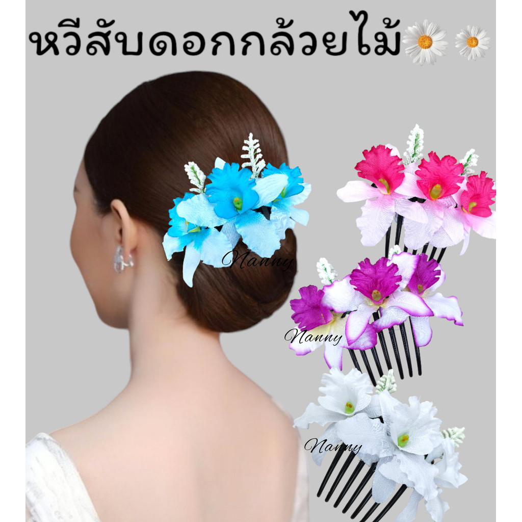 หวีสับดอกไม้ หวีสับดอกกล้วยไม้ หวีดอกไม้แฟชั่น [[ไม่อนุญาตนำรูปไปใช้หรือดัดแปลง]]