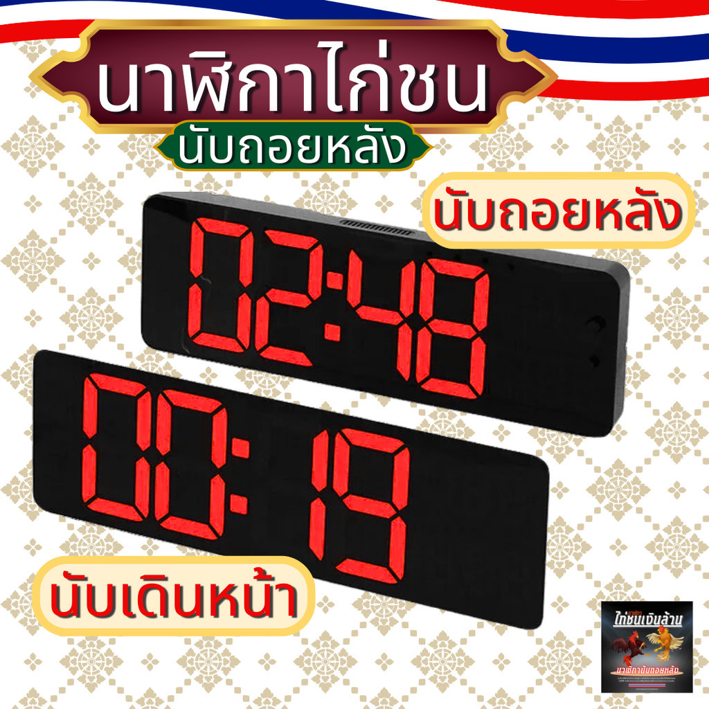 นาฬิกาสนามไก่ชน ใหญ่13นิ้ว นาฬิกาจับเวลา มีรีโมท มีเสียงดัง แบบดิจิตอล รุ่น ไก่ชนเงินล้าน - รูปที่ 2