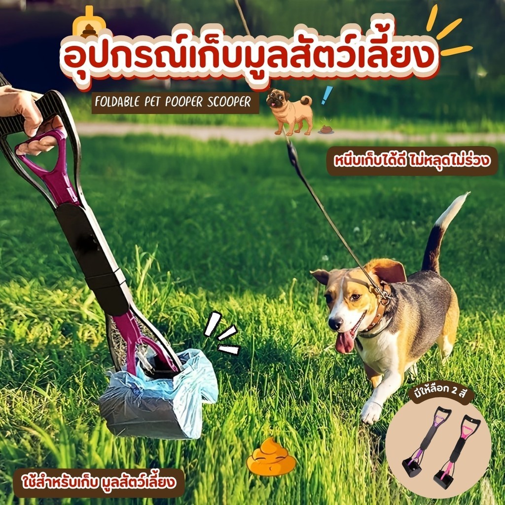 อุปกรณ์เก็บอุจจาระสัตว์เลี้ยง คีบอุนจิ ที่เก็บขี้หมา เครื่องเก็บอุจจาระสัตว์เลี้ยง ที่เก็บอึสุนัข
