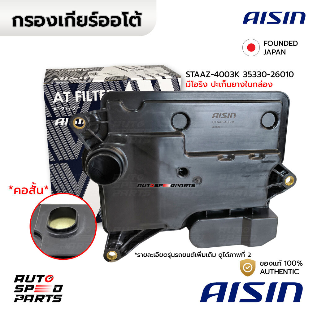 AISIN กรองเกียร์+ปะเก็น REVO, FORTUNER 2.4 2.8 2.7 2WD 16-22 ISUZU DMAX MUX 1.9 2WD *5สปีด *คอสั้น A