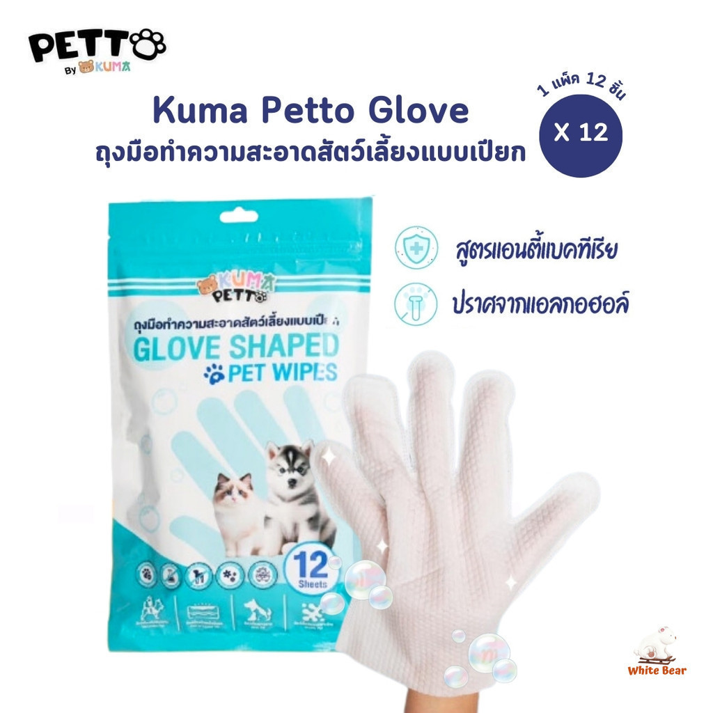 Kuma Petto ถุงมือเช็ดทำความสะอาดสัตว์เลี้ยง แบบเปียก ไม่ต้องล้างออก 1 แพ็ค 12 ชิ้น