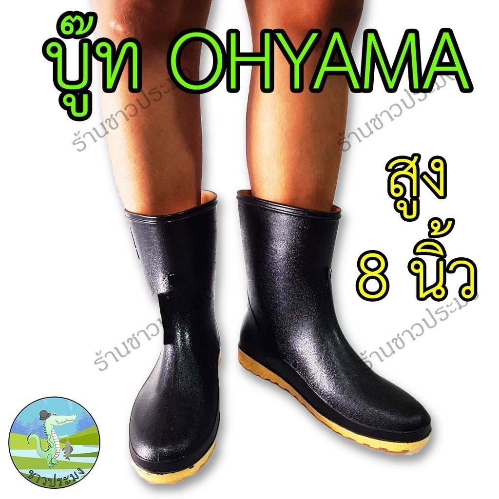 บู๊ท สูง 8 นิ้ว Ohyama โฮยาม่า รุ่น B008 บู๊ต บูทยางพารา นุ่ม ฟู พื้นเรียบ กันน้ำ