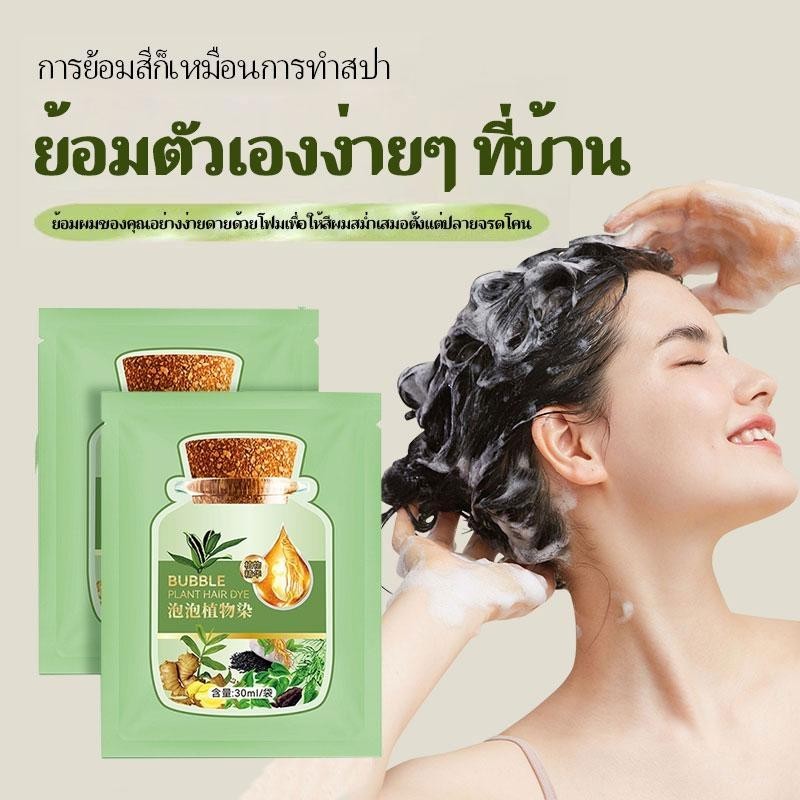 ย้อมผมฟอง ไม่เป็นอันตรายต่อเส้นผม แบบพกพา 30ml/1ซอง