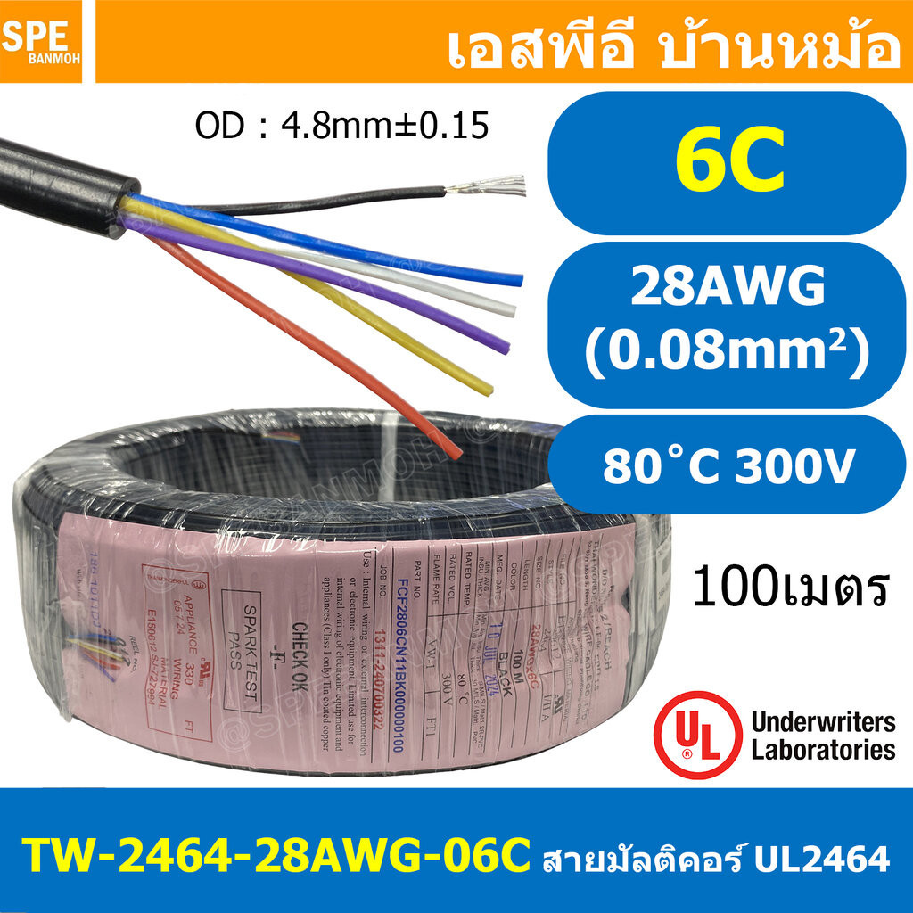 [ 100 เมตร ] TW-2464-28AWG-6C 6C 28AWG UL2464 300V 80°C No Shield สายมัลติคอร์ Multicore Cable สายคอ