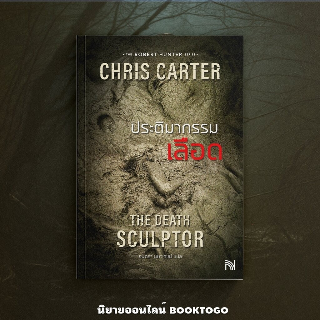 (พร้อมส่ง) The Death Sculptor ประติมากรรมเลือด (ฉบับปรับปรุง) Chris Carter น้ำพุ