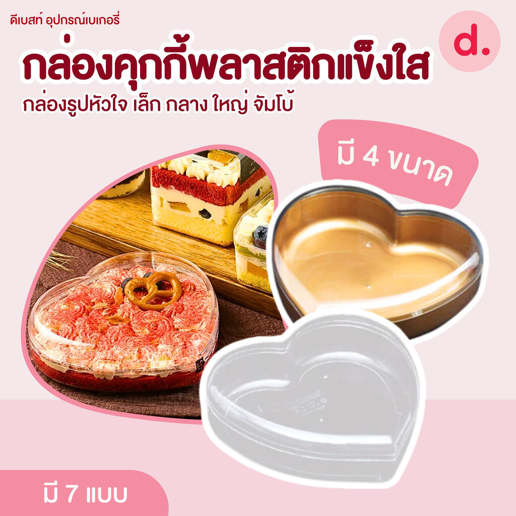 กล่องพลาสติกแข็ง รูปหัวใจทรงสูงพร้อมฝา มี 4 ขนาด (1แพ็คx12ใบ)