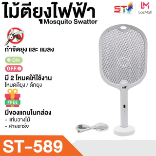 ไม้ตียุง ST ไม้ช็อตยุง ไฟฟ้า เครื่องดักยุง ไม้ช๊อตยุงแบบ 2 โหมด ได้ทั้งตี และตั้งไว้ดักยุง กำจัดยุง พร้อมชาร์จ TYPE-C