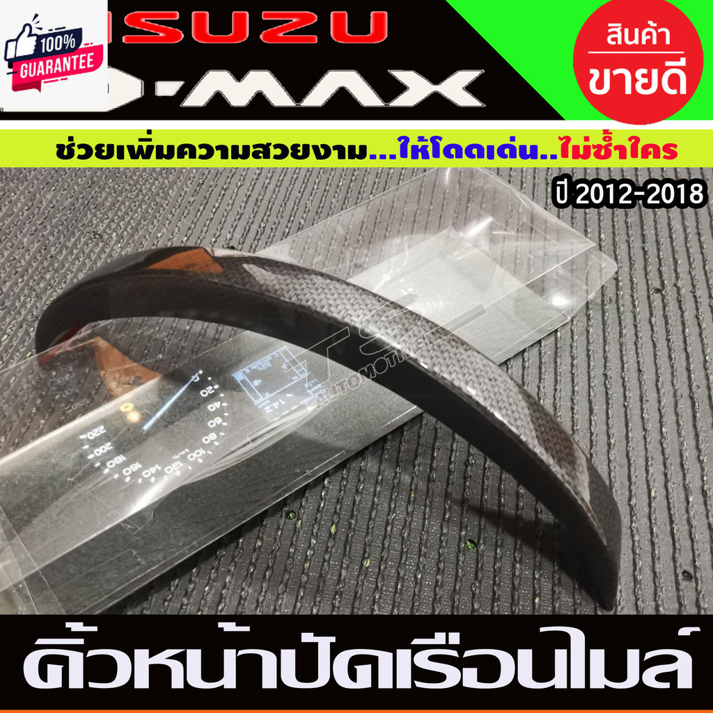 คิ้วครอเรือนไมล์ ลายคาร์อนดำ ISUZU D-MAX DMAX 2012-2018 งานA