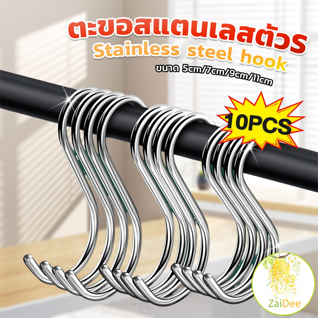 ตะขอตัวเอส แพ็ค 10 ชิ้น สแตนเลส อเนกประสงค์ 11 cm S-hook