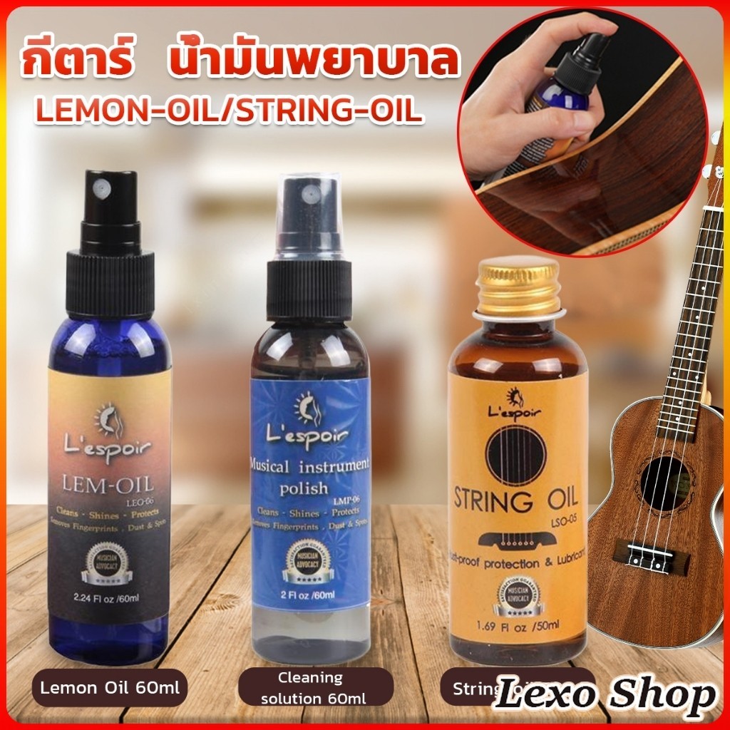 LEXO น้ำมันเช็ดเฟรทบอร์ด น้ำยาเช็ดกีตาร์ เช็ดสายกีตาร์ น้ำมันบำรุงรักษา Guitar care