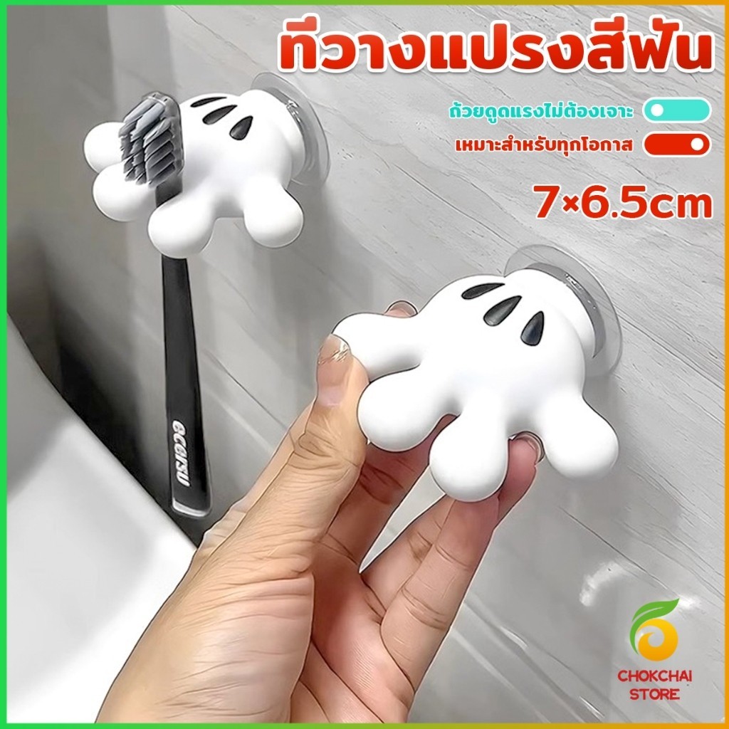 Chok ชั้นวางแปรงสีฟัน ลายการ์ตูนมิกกี้ ปาล์ม ไร้รอยต่อ