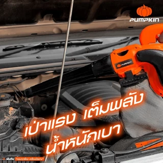 PUMPKIN J-Series เครื่องเป่าลม - ดูดฝุ่น กำลังไฟฟ้าที่ใช้ 850 W J-B9001/50301